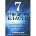 7 принципов власти. Удивительные (но толковые) советы по достижению целей и карьерному росту