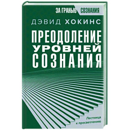 Преодоление уровней сознания. Лестница к просветлению