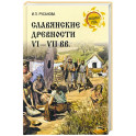 Славянские древности VI - VII вв.