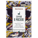 Случай в Москве