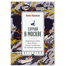 Случай в Москве