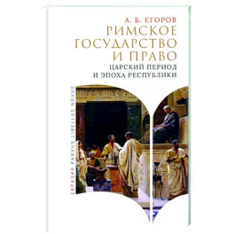 Римское государство и право. Царский период и эпоха республики