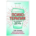 Психотерапия на каждый день. 100 техник для счастливой и спокойной жизни