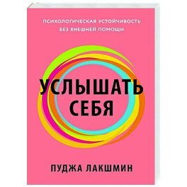 Услышать себя. Психологическая устойчивость без внешней помощи