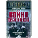 Война, погубившая Россию. Записки премьер-министра Великобритании