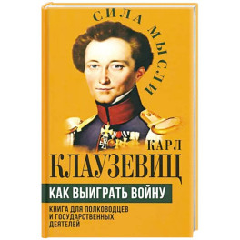 Как выиграть войну. Книга для полководцев и государственных деятелей