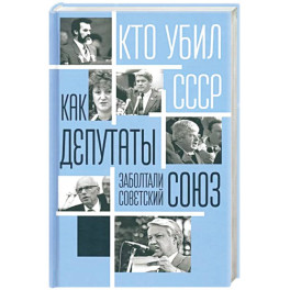 Как депутаты заболтали Советский Союз