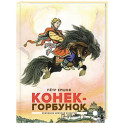 Конек-горбунок