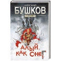 Сварог. Алый, как снег
