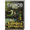 Сварог. Король и его королева