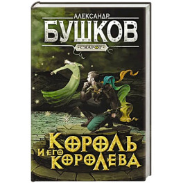 Сварог. Король и его королева