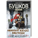 Сварог. Нежный взгляд волчицы. Мир без теней