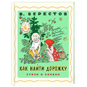 Как найти дорожку. Стихи и сказки.