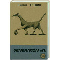 Generation "П"