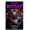 Планета кошек