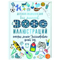 Детская энциклопедия для мальчиков в 3000 иллюстраций, которые можно рассматривать целый год