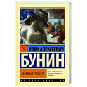 Темные аллеи