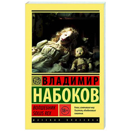 Волшебник. Solus Rex