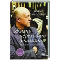 Жизнь переходит в память. Художник о художниках