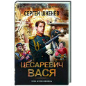 Цесаревич Вася