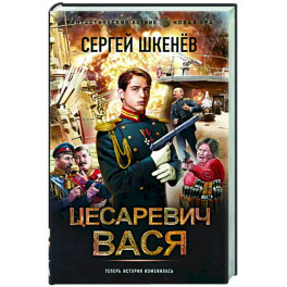 Цесаревич Вася