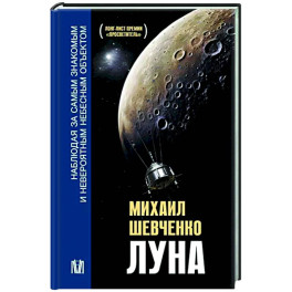 Луна. Наблюдая за самым знакомым и невероятным небесным объектом