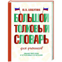 Большой толковый словарь для учеников