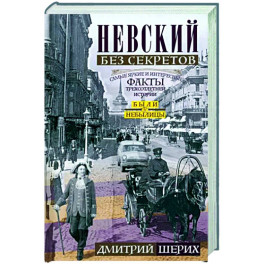 Невский без секретов. Были и небылицы