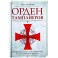 Орден тамплиеров. История братства рыцарей Храма и лондонского Темпла