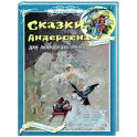 Сказки Андерсена для любознательных