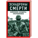Эскадроны смерти. Наёмники, бандиты, ультраправые