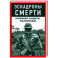 Эскадроны смерти. Наёмники, бандиты, ультраправые