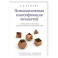 Психологическая классификация личностей. Элементарная методика психологического исследования