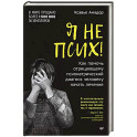 Я не псих! Как помочь отрицающему психиатрический диагноз человеку начать лечение