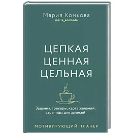 Цепкая, ценная, цельная. Задания, трекеры, карта желаний. Страницы для записей. Мотивирующий планер