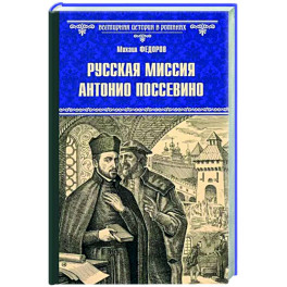 Русская миссия Антонио Поссевино