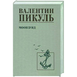 Моонзунд