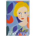 Моя королева