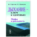 Дыхание - ключ к здоровью. Мифы и реальность