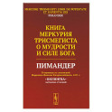 Книга Меркурия Трисмегиста о мудрости и силе Бога: Пимандер. (В переводе на латинский Марсилио Фичино Флорентийского. 1471 г)