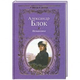 Незнакомка