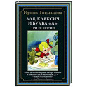 Аля, Кляксич и буква "А". Три истории