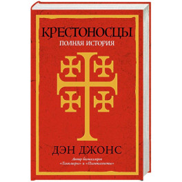 Крестоносцы. Полная история