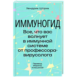 Иммуногид. Все, что вас волнует в иммунной системе от профессора-вирусолога