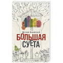 Большая Суета