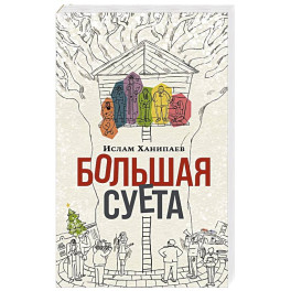 Большая Суета