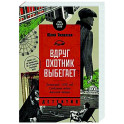 Вдруг охотник выбегает