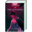 Лорды и Наследники