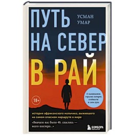 Путь на север в рай. История африканского мальчика, выжившего на самом опасном маршруте в мире