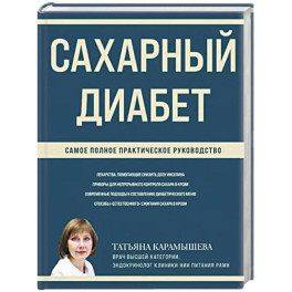 Сахарный диабет. Самое полное практическое руководство